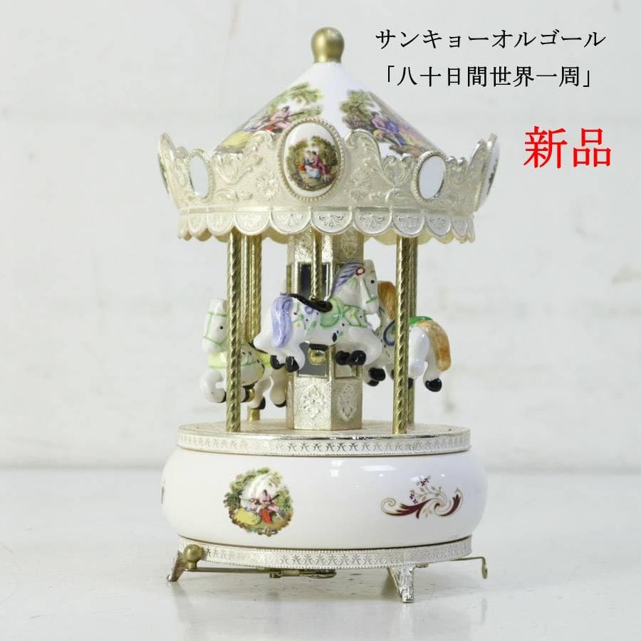 新品 サンキョーオルゴール 八十日間世界一周 メリーゴーランド 陶器製