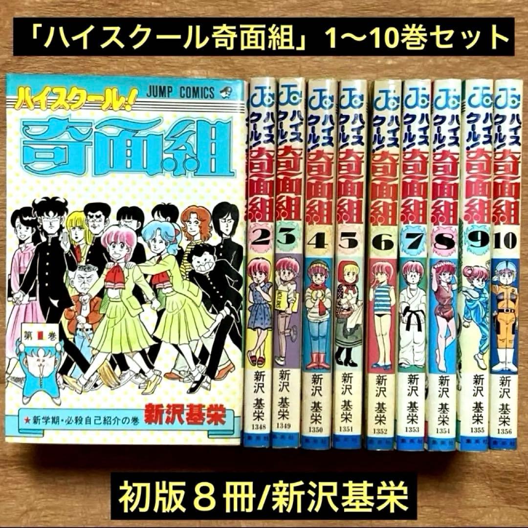 初版8冊/新沢基栄「ハイスクール奇面組」1〜10 巻セット - メルカリ