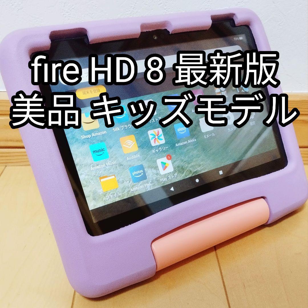 美品 Fire HD 8 キッズモデル パープル 最新第12世代 32GB Amazon Fire HD 8 Kids Tablet 8