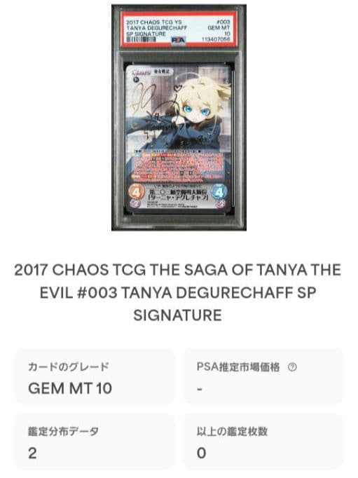 chaos カオス TCG 幼女戦記 ターニャデグレチャフ SP PSA10