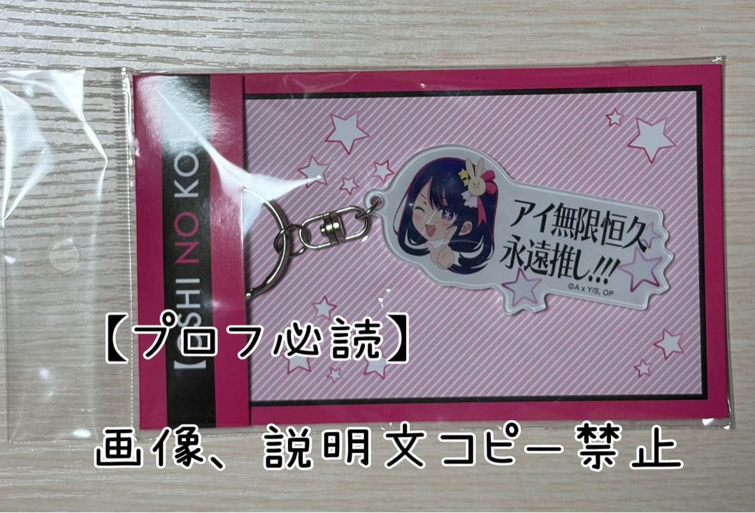 推しの子 アイ無限恒久永遠推し！！！ キーホルダー 星野アイ - メルカリ