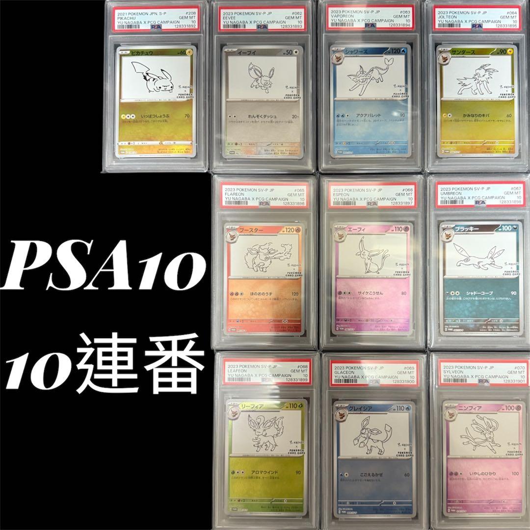 YU NAGABA ブイズ9種＋ピカチュウ プロモ PSA10 10連番 PSA10 ピカチュウ YU NAGABA プロモ 208/S-P ポケモンカード｜Yahoo