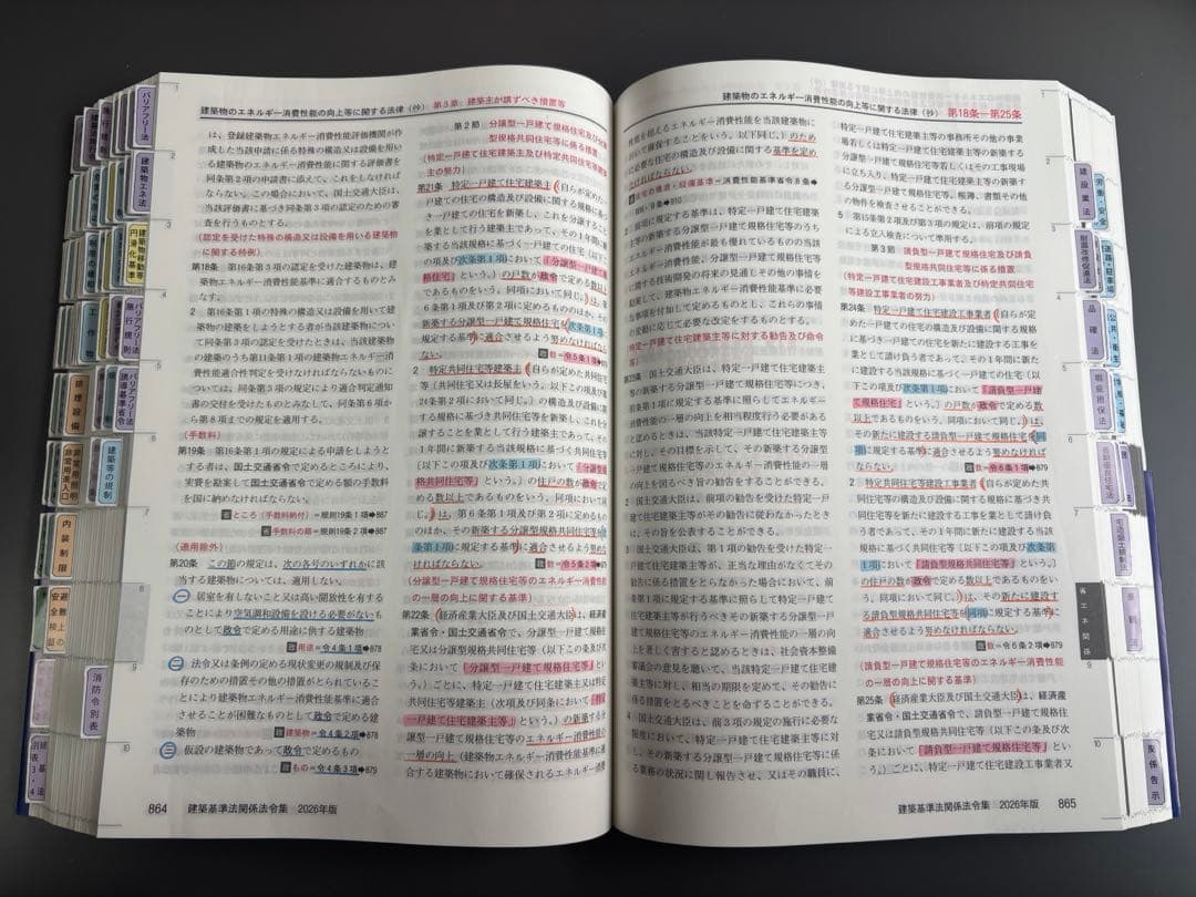 建築基準法関係法令集 2026 一級建築士 線引き・インデックス済み（C
