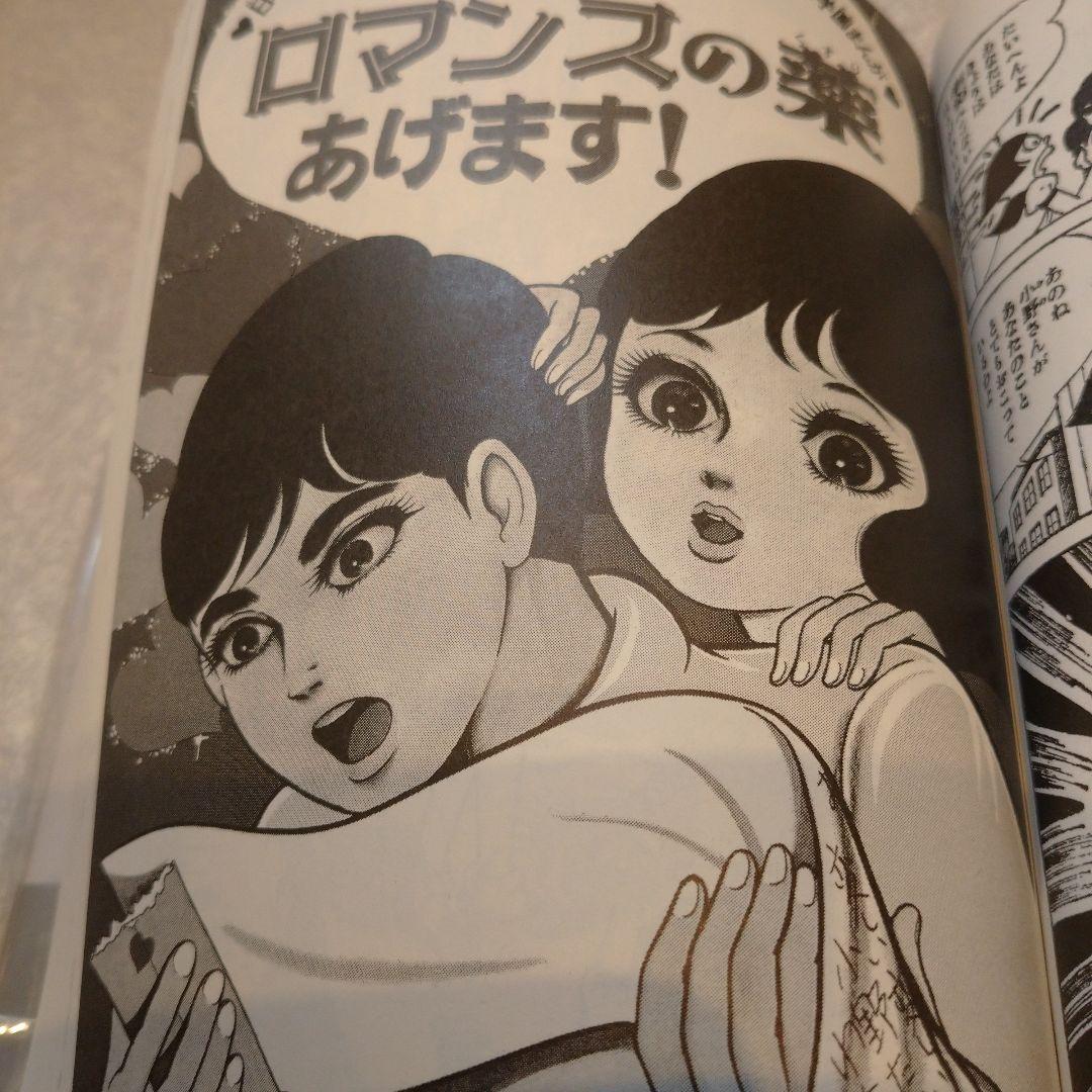 楳図かずお◇ロマンスの薬あげます！ - メルカリ