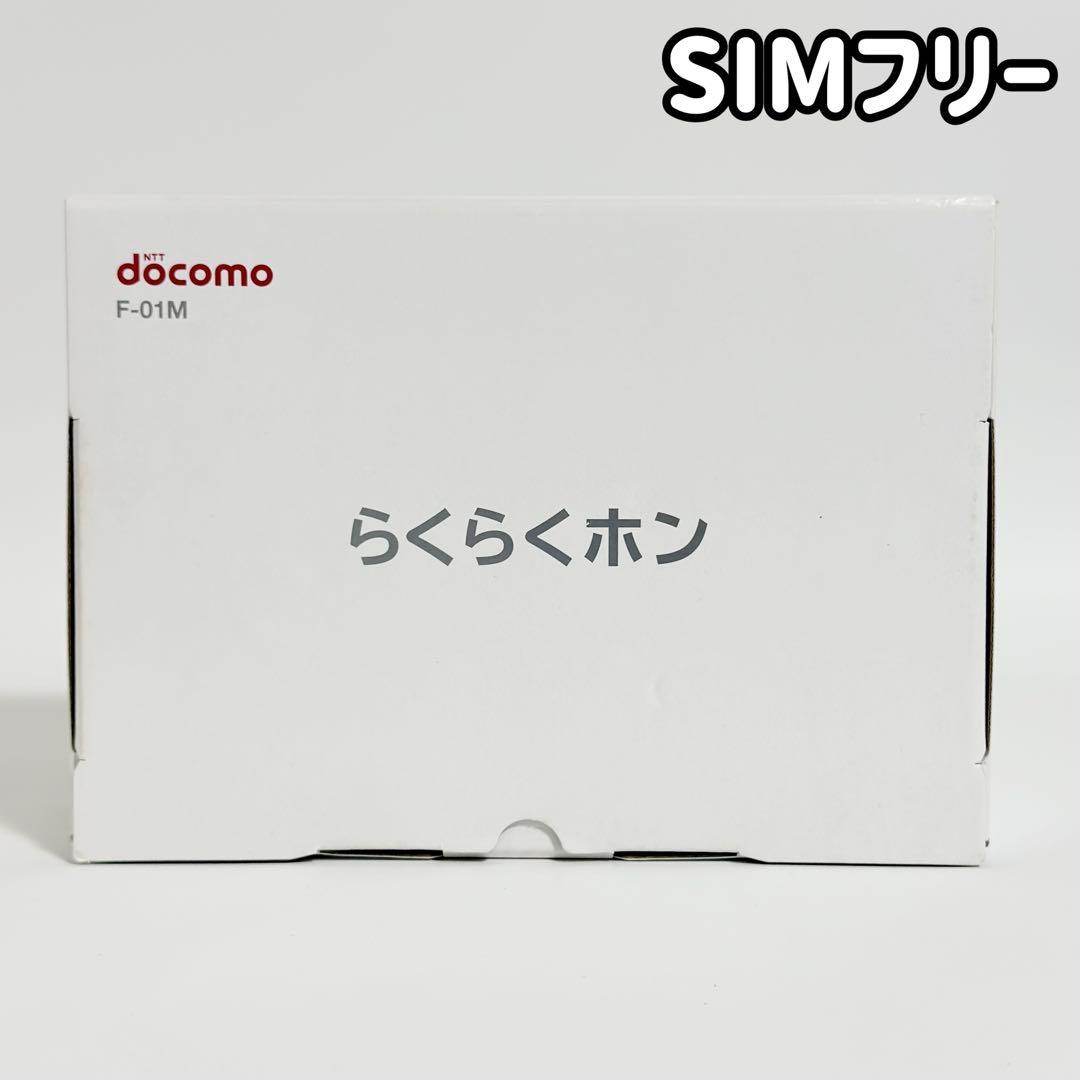 【SIMフリー】docomo らくらくホン F-01M ネイビー ムスビー｜☆docomo らくらくホン F-01M ネイビー SIMロック解除済