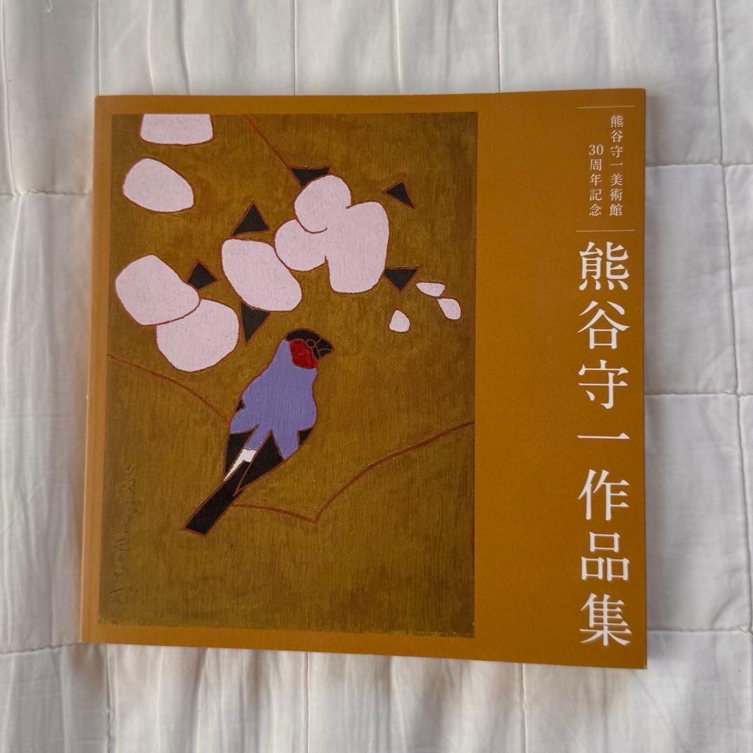 完売品・限定生産】熊谷守一 作品集 - メルカリ