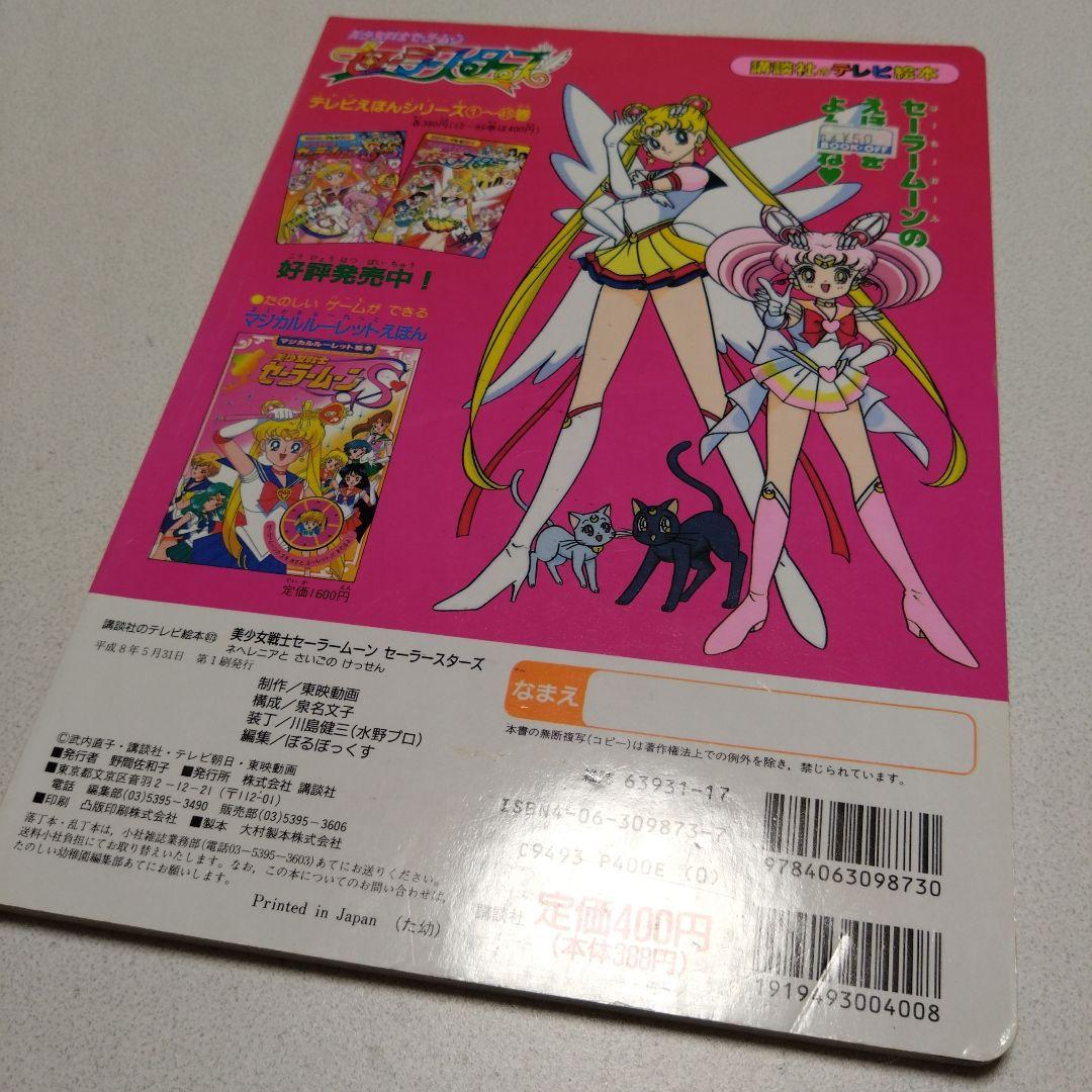 美少女戦士セーラームーンセーラースターズ 46 講談社 テレビ絵本 本