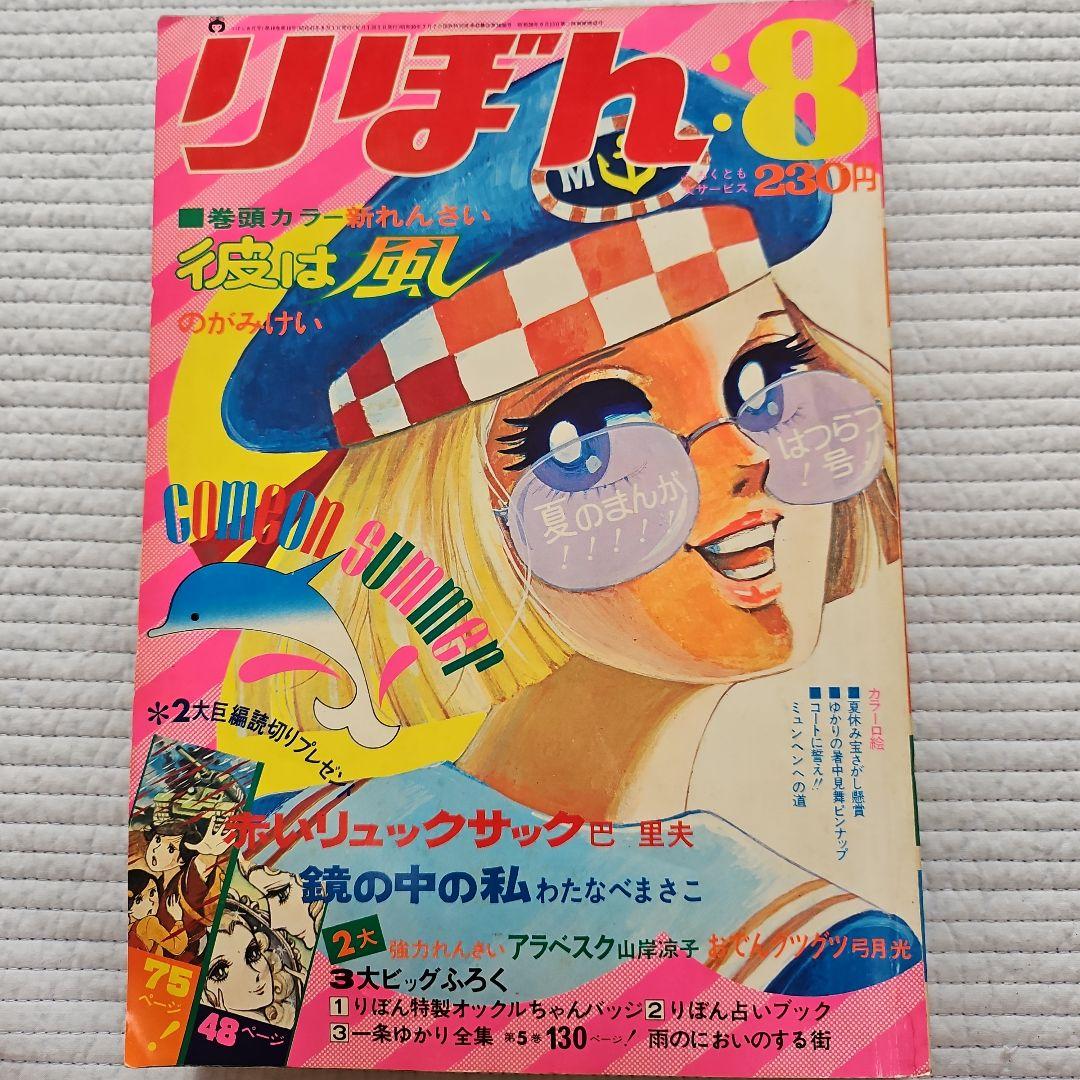 昭和レトロ 1972年 りぼん 1～12月号まとめ売り - メルカリ