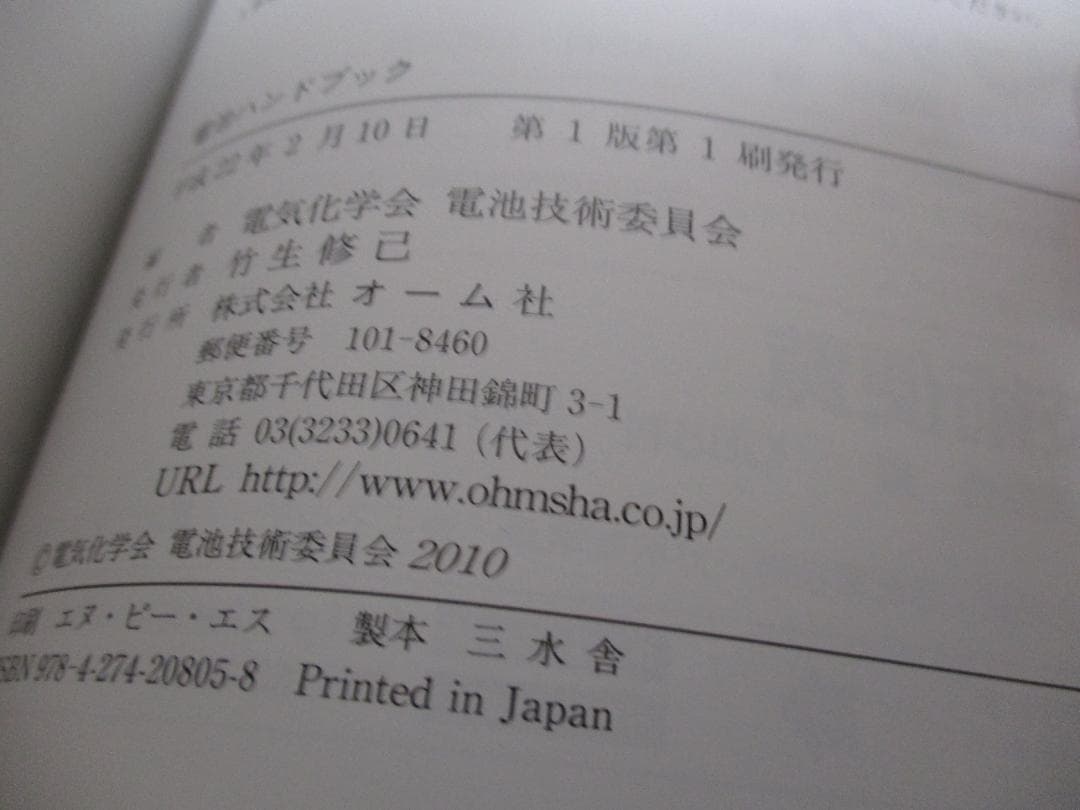 電池ハンドブック 電気化学会 電池技術委員会 - メルカリ