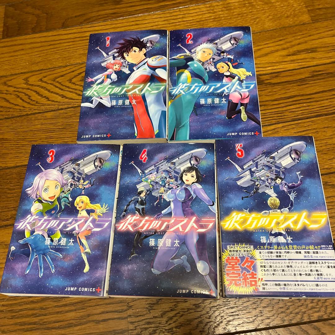 篠原健太 彼方のアストラ 全巻 全5巻 セット まとめ - メルカリ