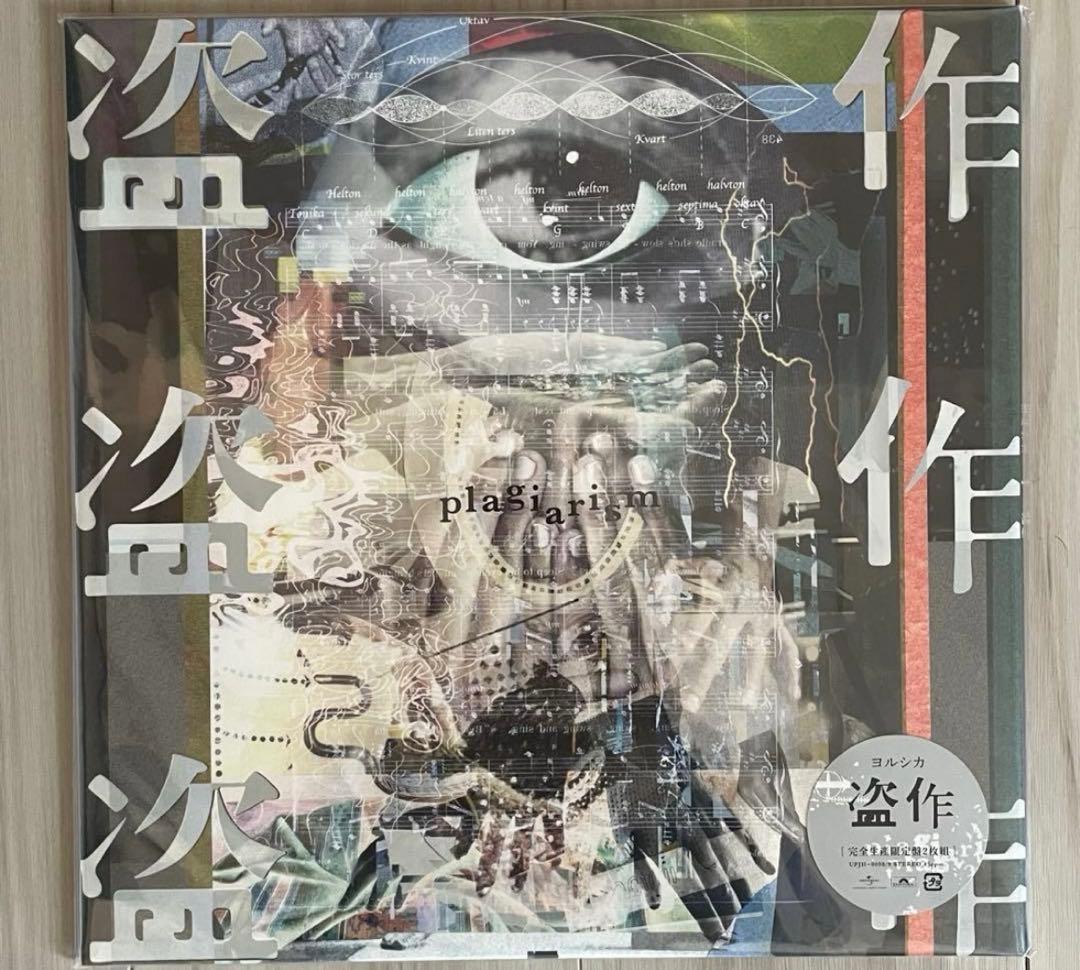 新品未開封】盗作 / ヨルシカ レコード - メルカリ