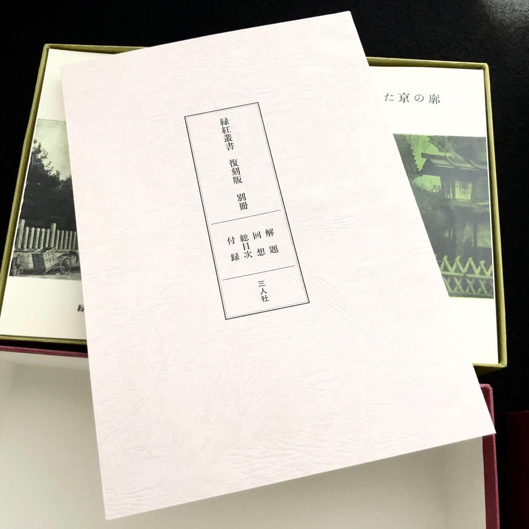 田中緑紅「緑紅叢書 全53冊 / 別冊1」2018年〜2019年 復刻版 三人社
