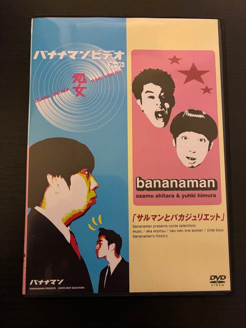 バナナマン サルマンとバカジュリエット バナナマン DVD『処女』『サルマンとバカジュリエット』 - メルカリ