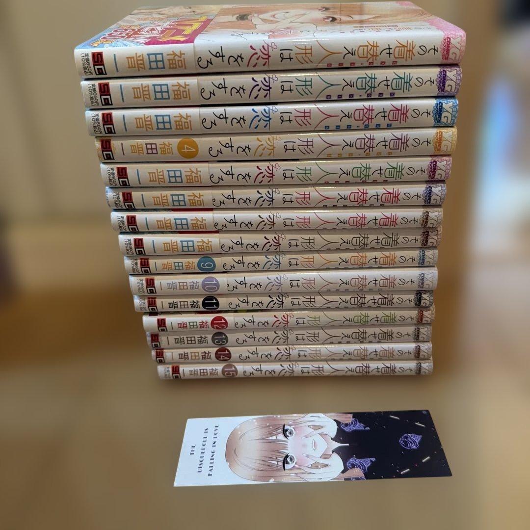 その着せ替え人形は恋をする 全巻1〜15巻 - メルカリ