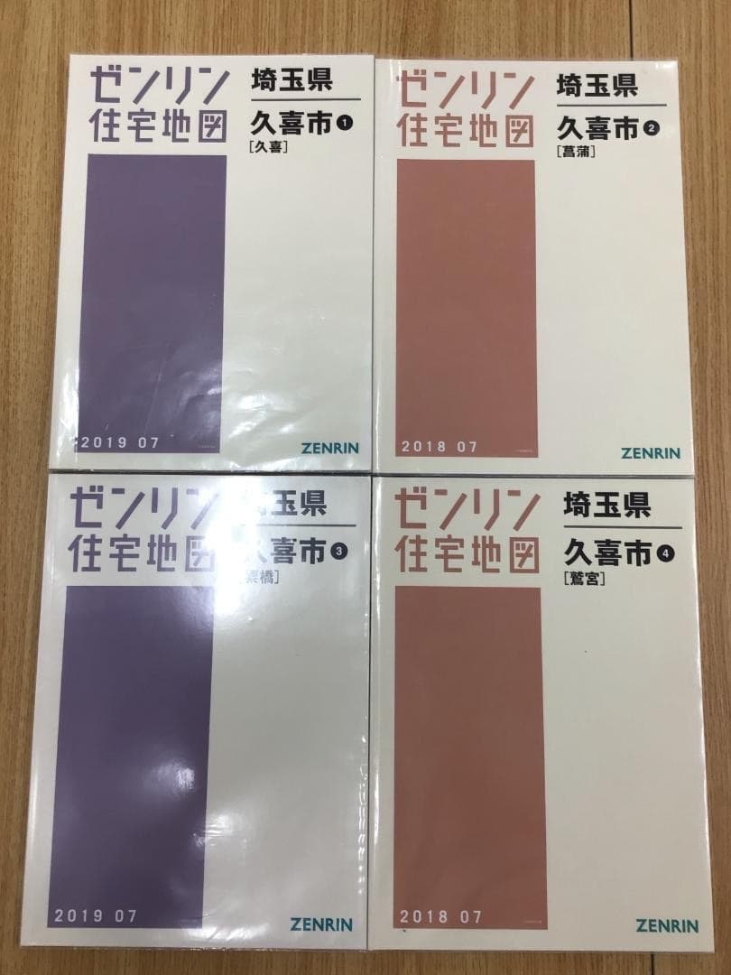 【現品限り】【早い者勝ち】ゼンリン住宅地図　埼玉県久喜市①②③④　計４冊 2026年最新】ゼンリン住宅地図埼玉県の人気アイテム - メルカリ