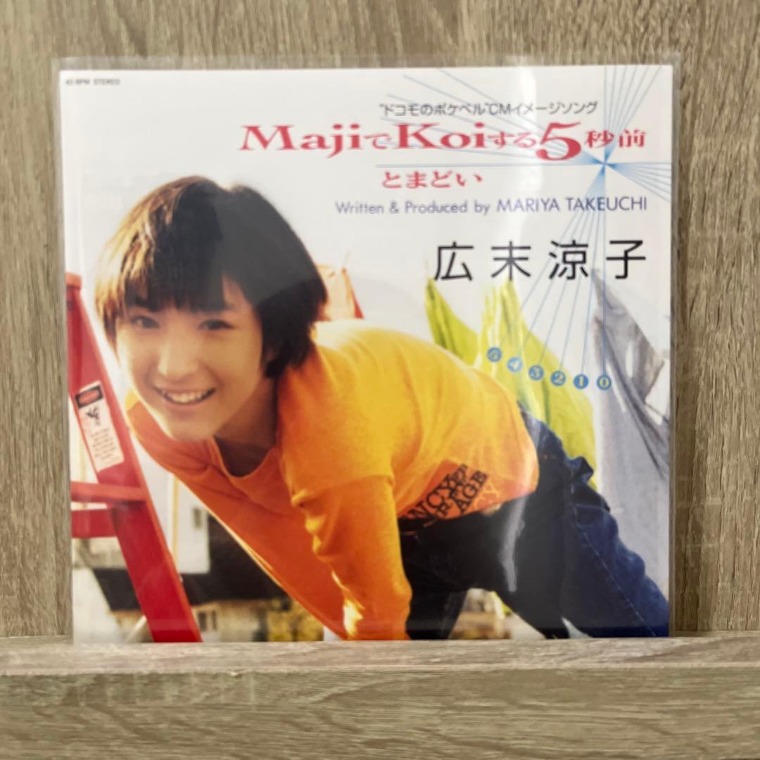 広末涼子『MajiでKoiする5秒前』 シングルレコード 新品未使用 - メルカリ