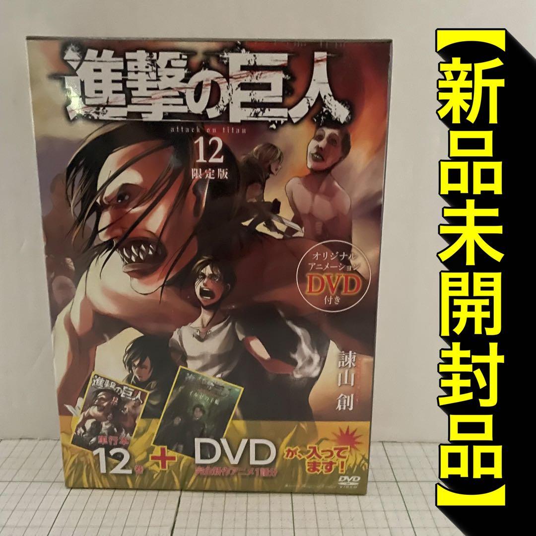 新品未開封】進撃の巨人 12巻 限定版 オリジナルアニメDVD付 諫山創