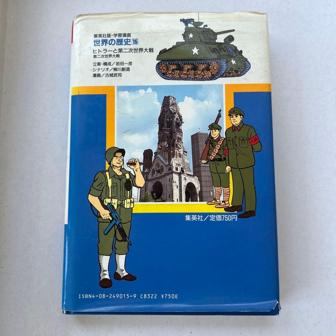 世界の歴史 15 ヒトラーと第二次世界大戦 - メルカリ