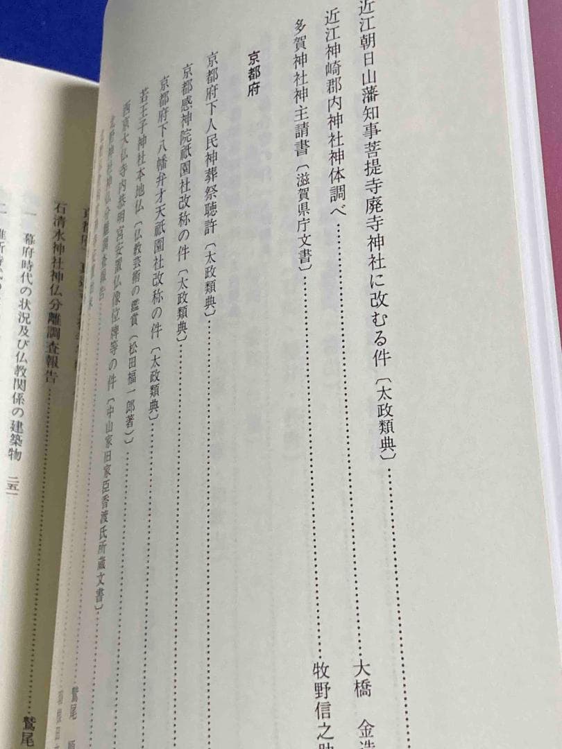 新編 明治維新 神仏分離史料 近畿編1・2◇名著出版、2001年/X988