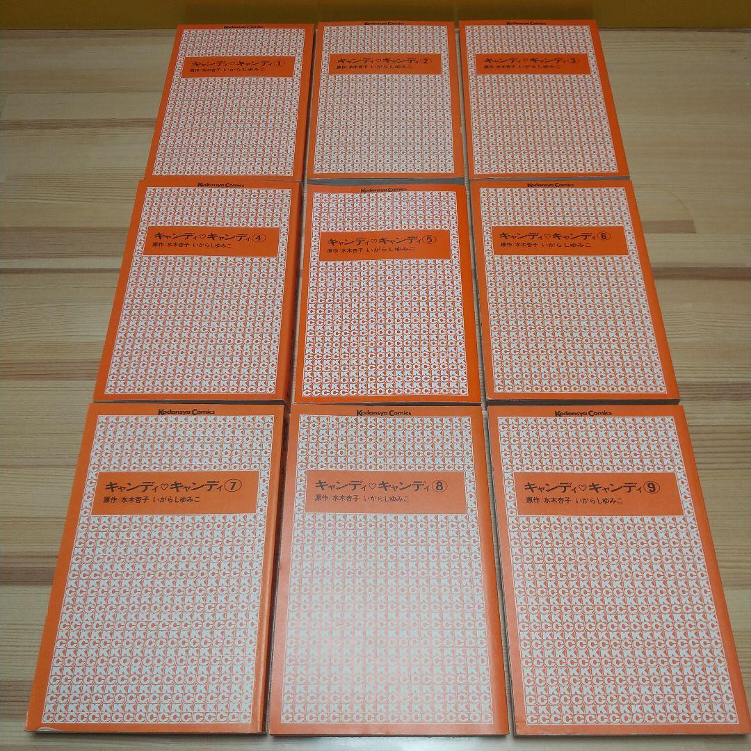 キャンディキャンディ 黒文字統一 全巻セット 良品 いがらしゆみこ