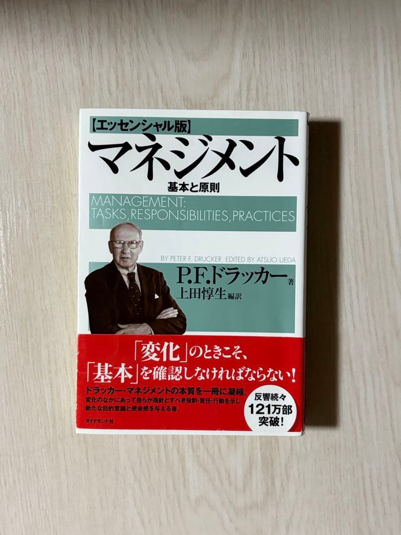 エッセンシャル版 マネジメント 基本と原則 P.F.ドラッカー