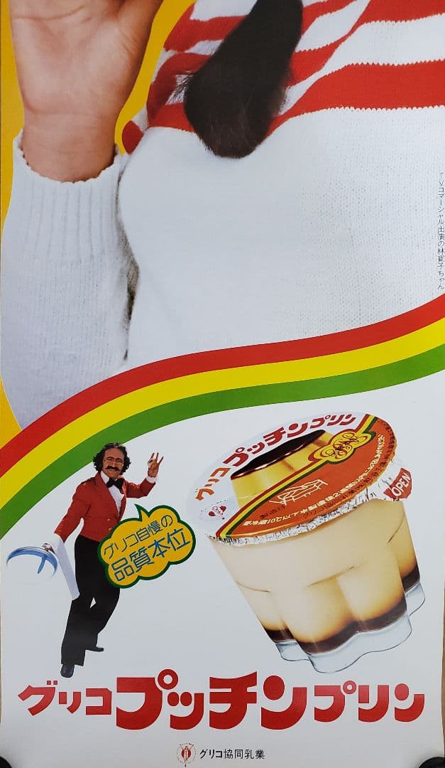 グリコ プッチンプリン 短冊ポスター 林寛子 駄菓子屋 2枚セット