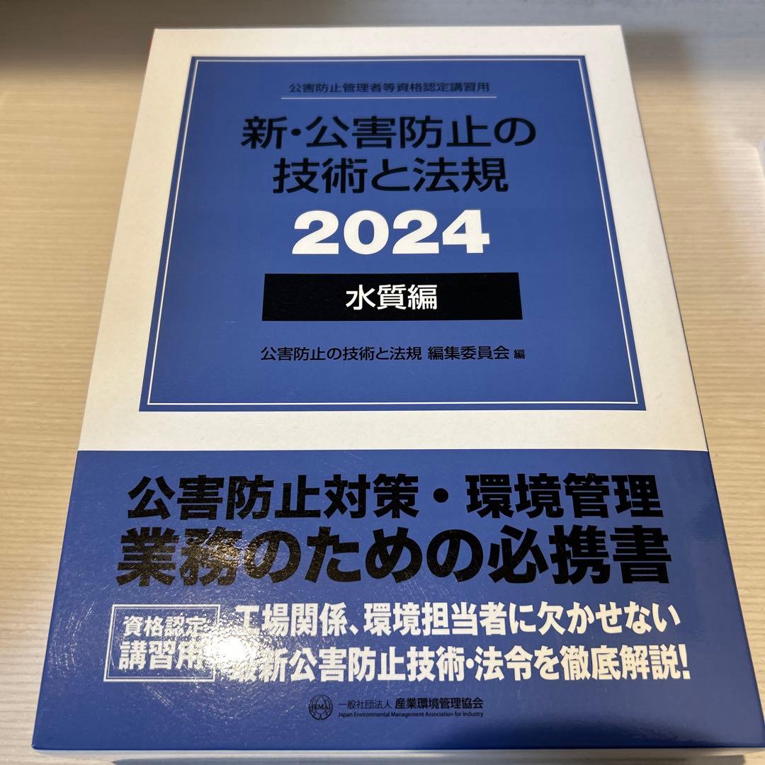 新・公害防止の技術と法規〈2024〉水質編(通称:電話帳)、正解とヒント