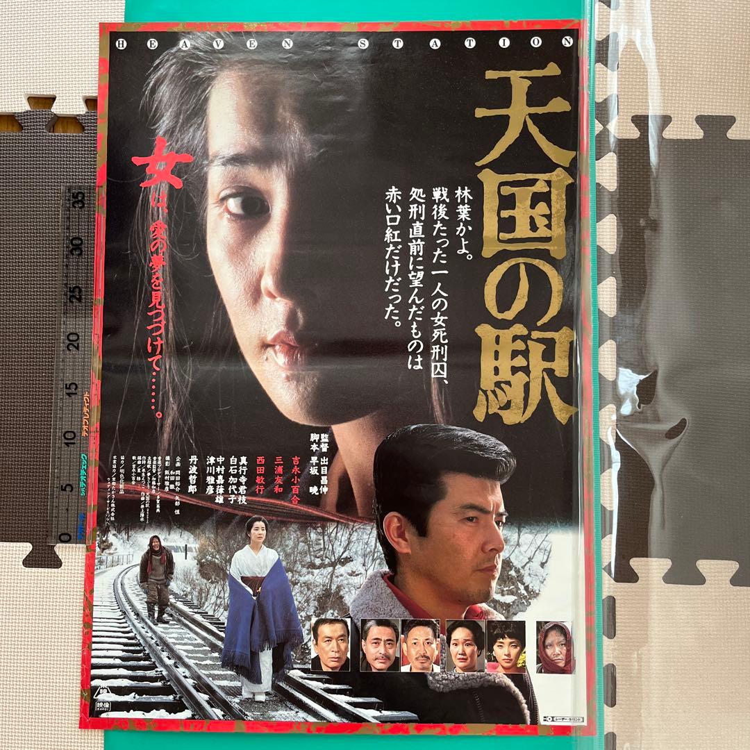 映倫84401 天国の駅 B2サイズポスター 吉永小百合 西田敏行 三浦友和