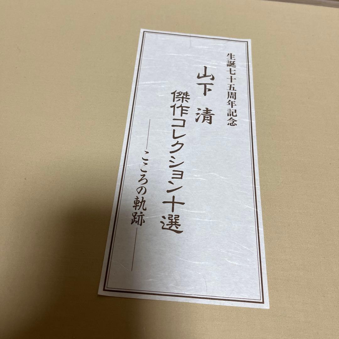 K58 山下清 傑作コレクション十選 こころの軌跡〜 欠品なし 394/1000