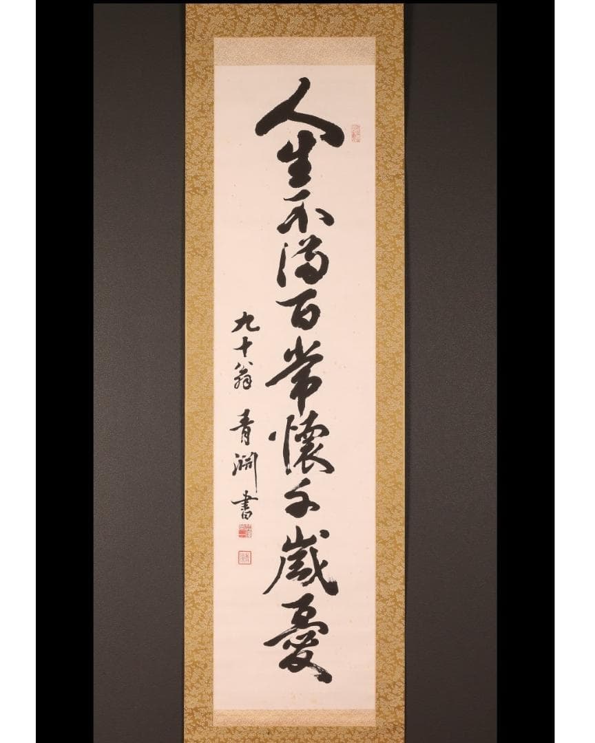 ◆渋沢栄一 書「人生不満百常懐千歳憂」◆検）坂本龍馬 西郷隆盛 勝海舟 山岡鉄舟