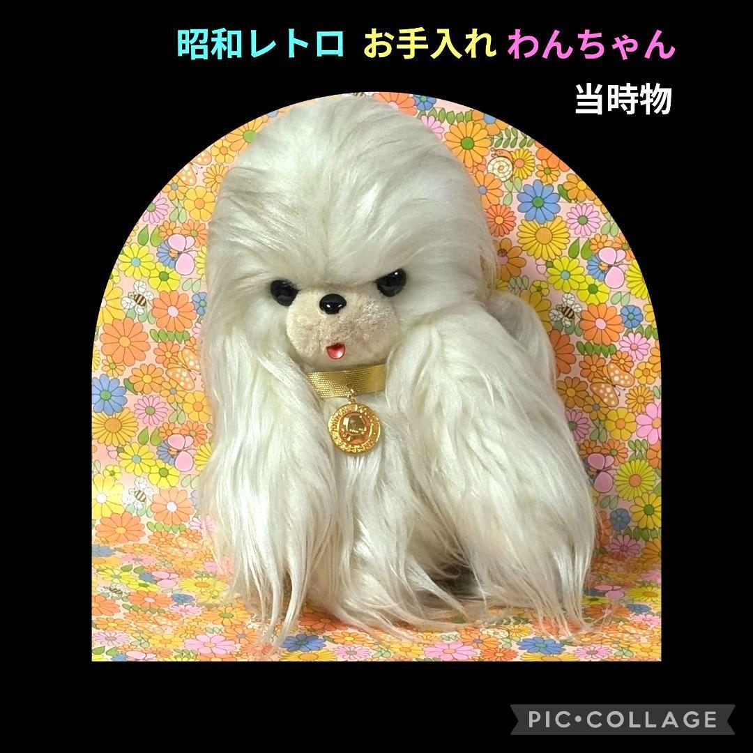 昭和レトロ お手入れわんちゃん 犬ぬいぐるみ 当時物✨最終価格