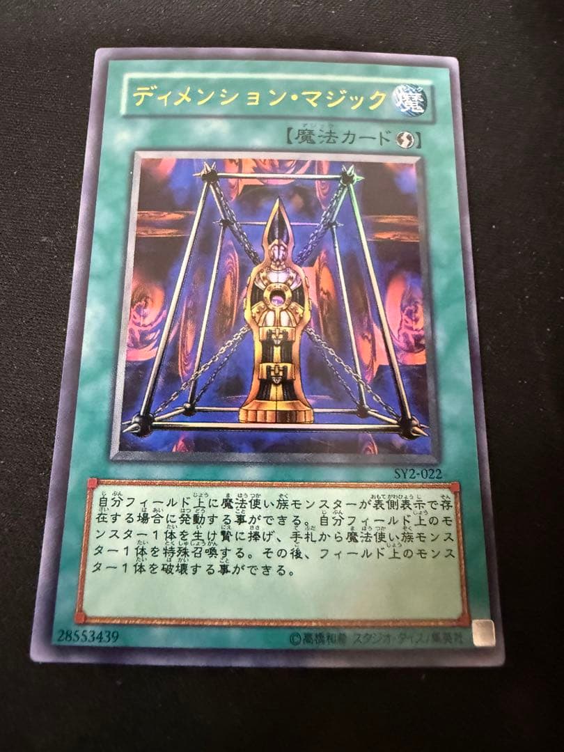 遊戯王 ディメンション・マジック SY2 ウルトラレア1枚 - メルカリ