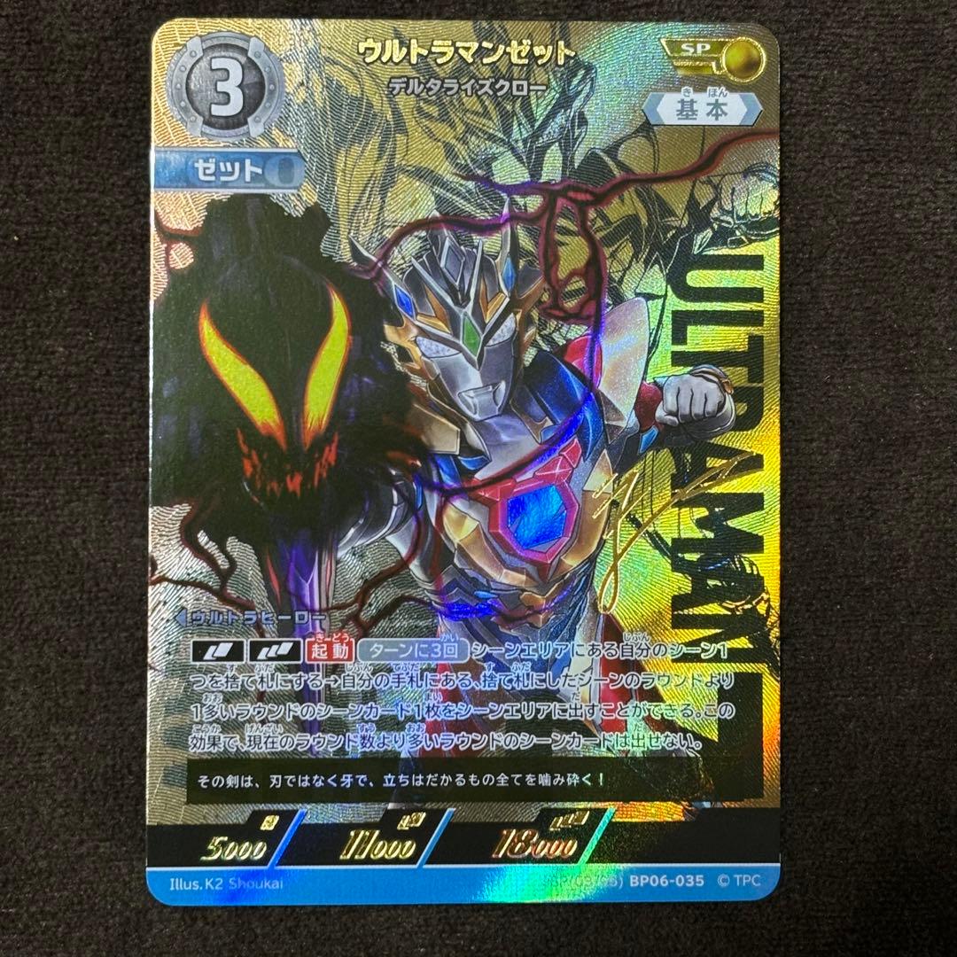 ウルトラマンカードゲーム SP ウルトラマンゼット デスタライズクロー