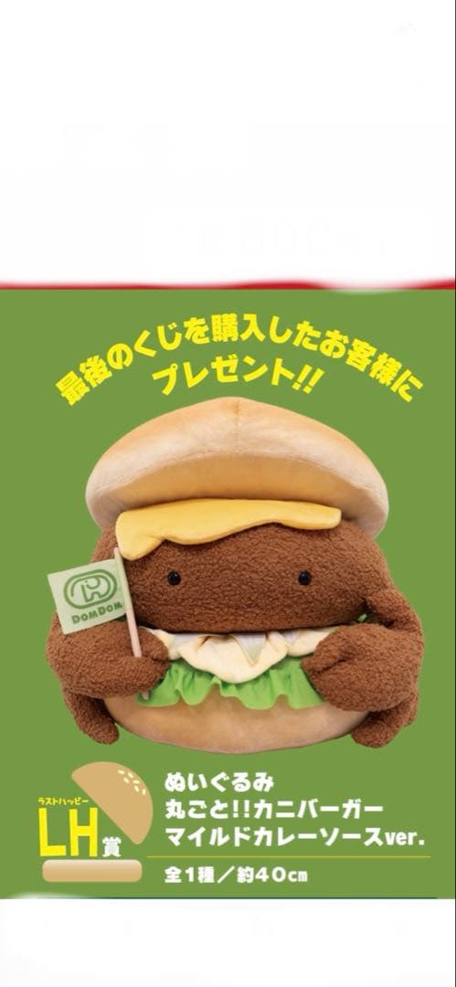 新品☆タイトーくじ ドムドムバーガー ラストハッピー賞 LH賞 ラスト