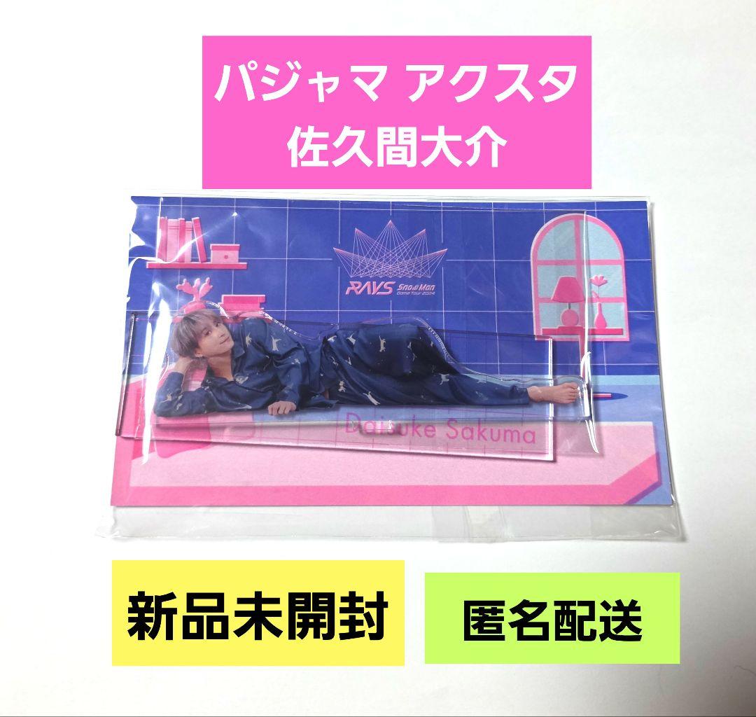 Snow Man 佐久間大介 さっくん パジャマ アクスタ 新品未開封 - メルカリ