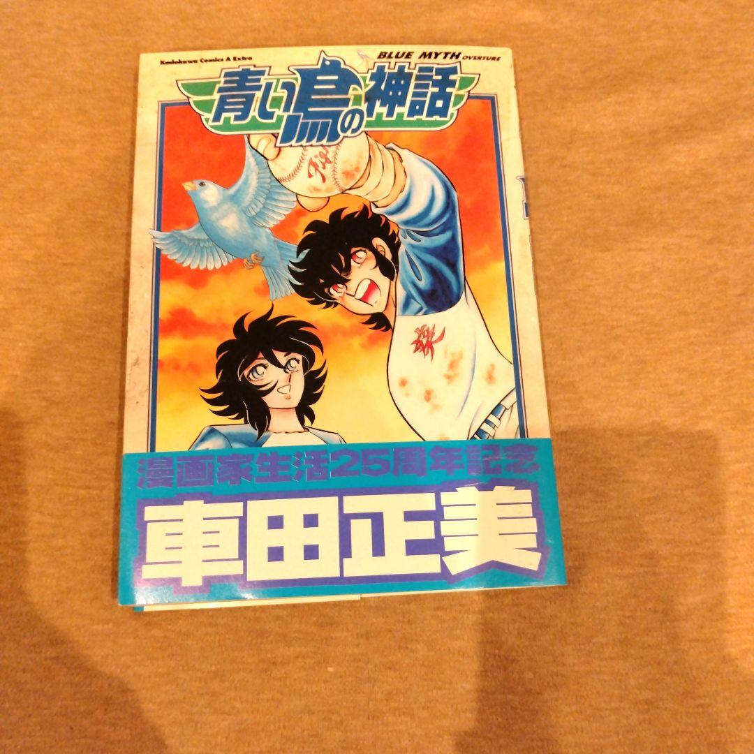 青い鳥の神話 初版 車田正美 - メルカリ