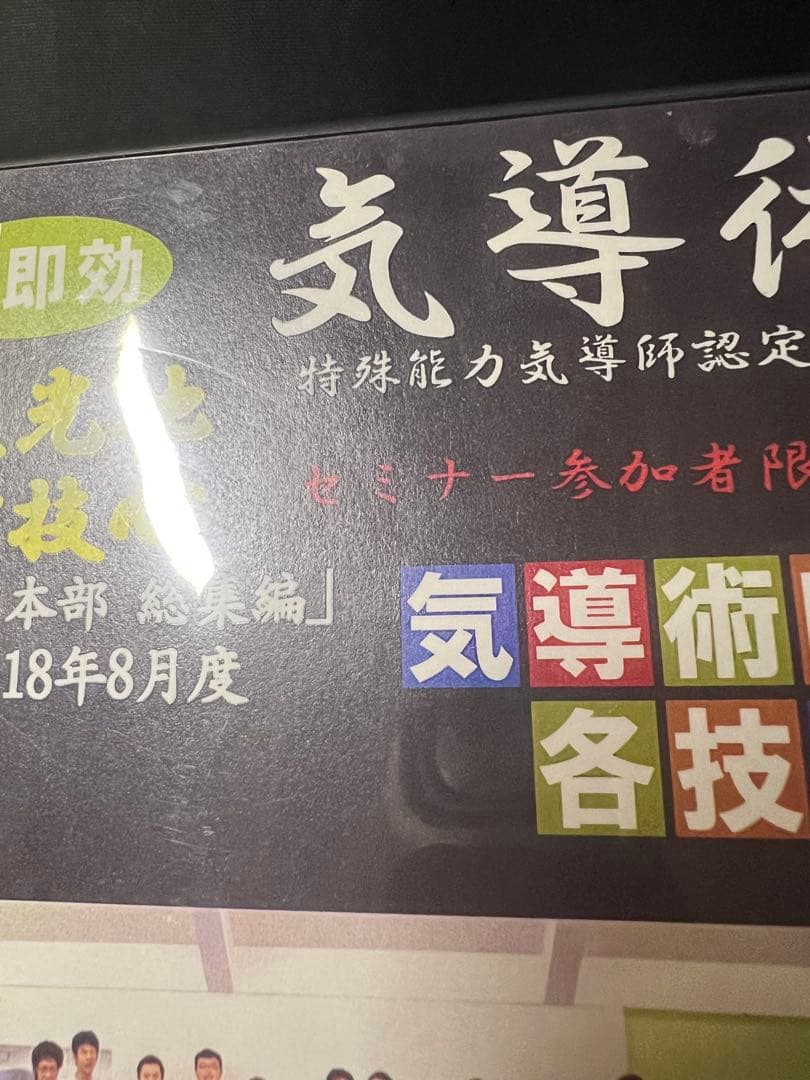 「気導術 特別本部集中セミナー」第92期 DVD8枚セット 参加者限定版