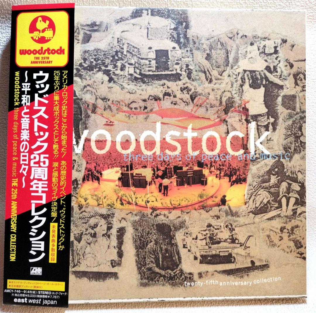 『ウッドストック２５周年コレクション〜平和と音楽の日々〜』（４枚組）《中古品》