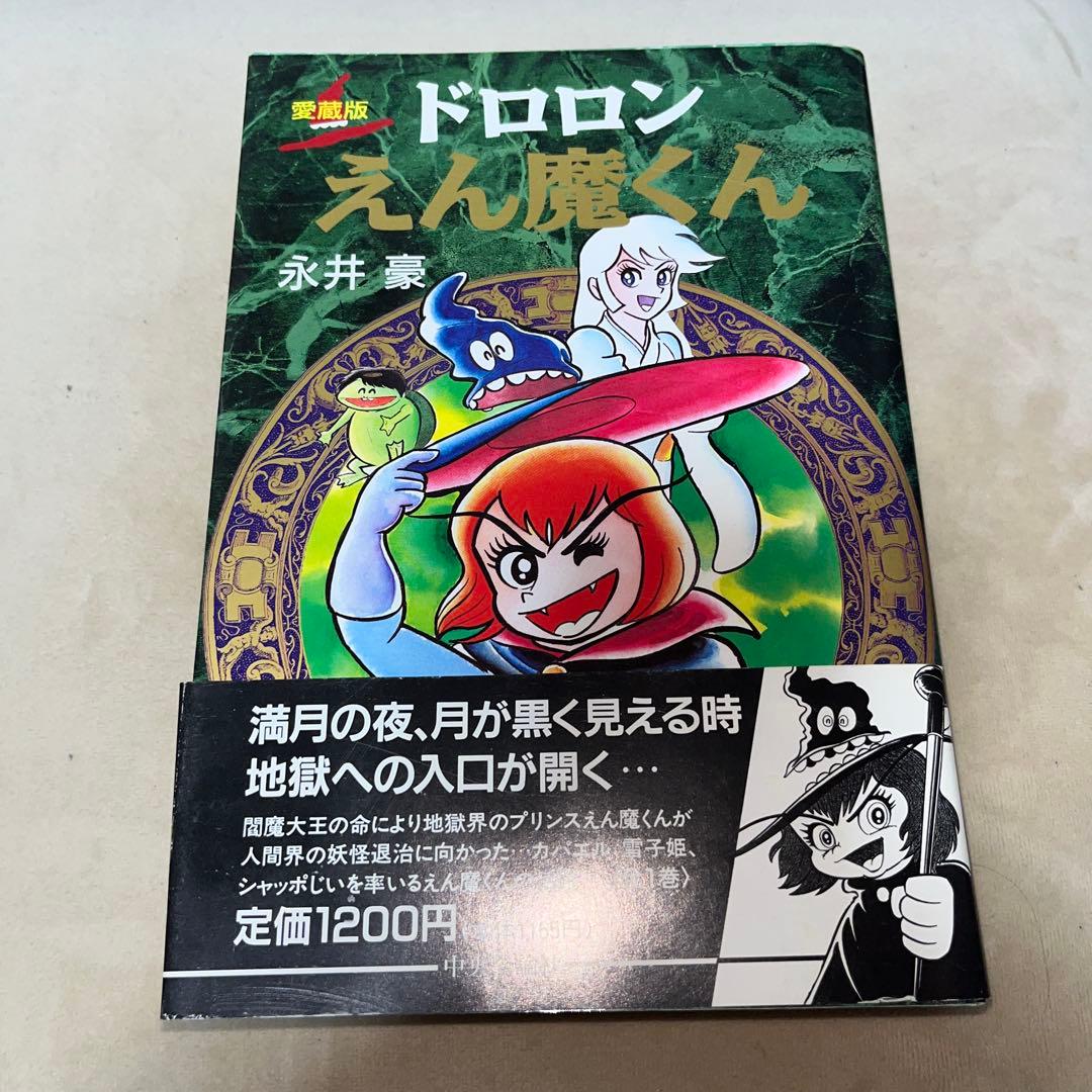 ドロロンえん魔くん 愛蔵版 - メルカリ