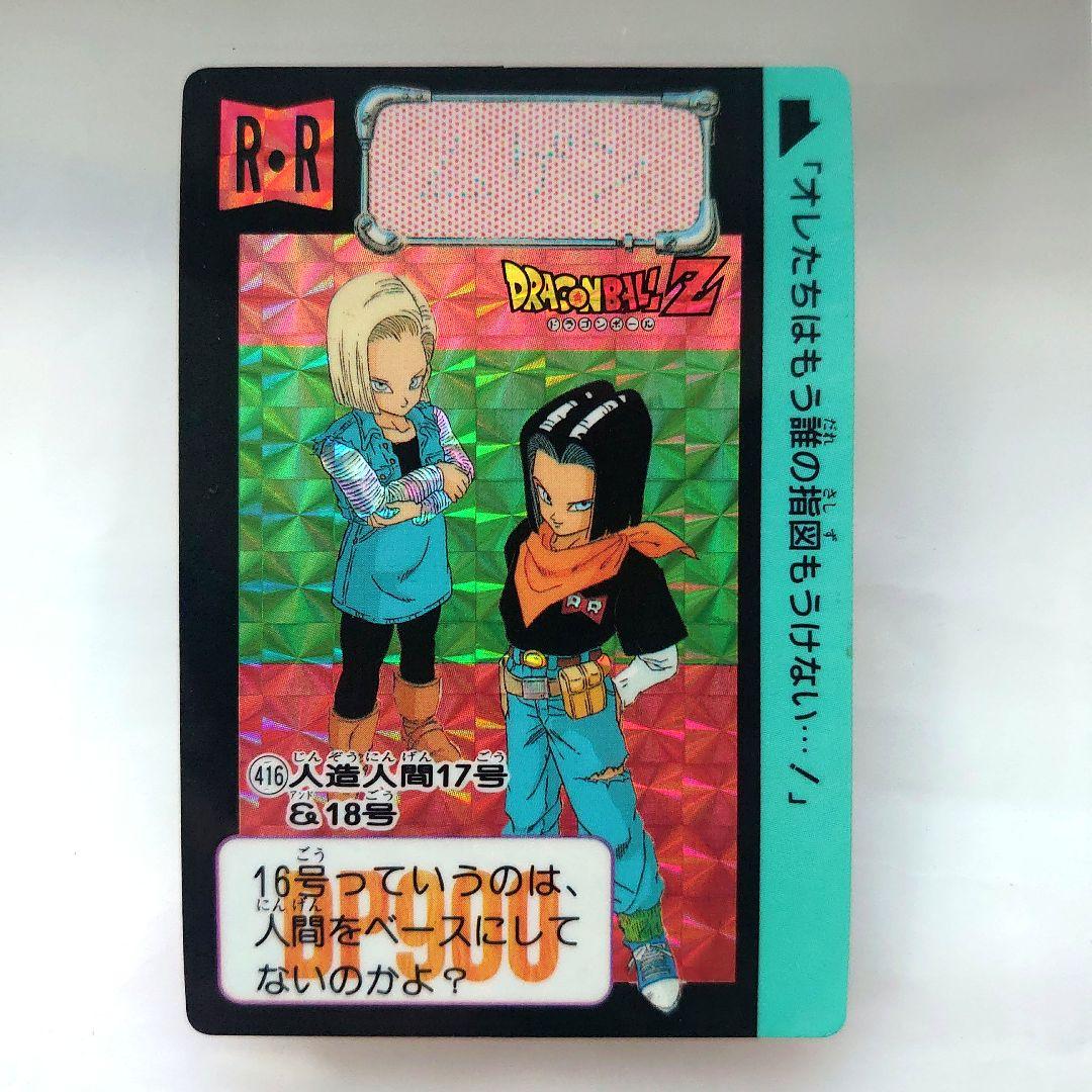 ドラゴンボールカード カードダス 人造人間 プリズムカード レア