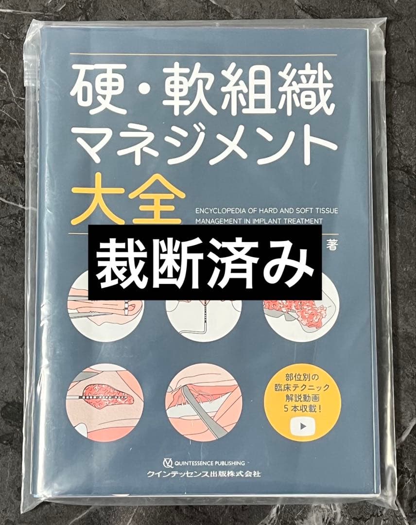 裁断済 硬・軟組織マネジメント大全 硬・軟組織マネジメント大全