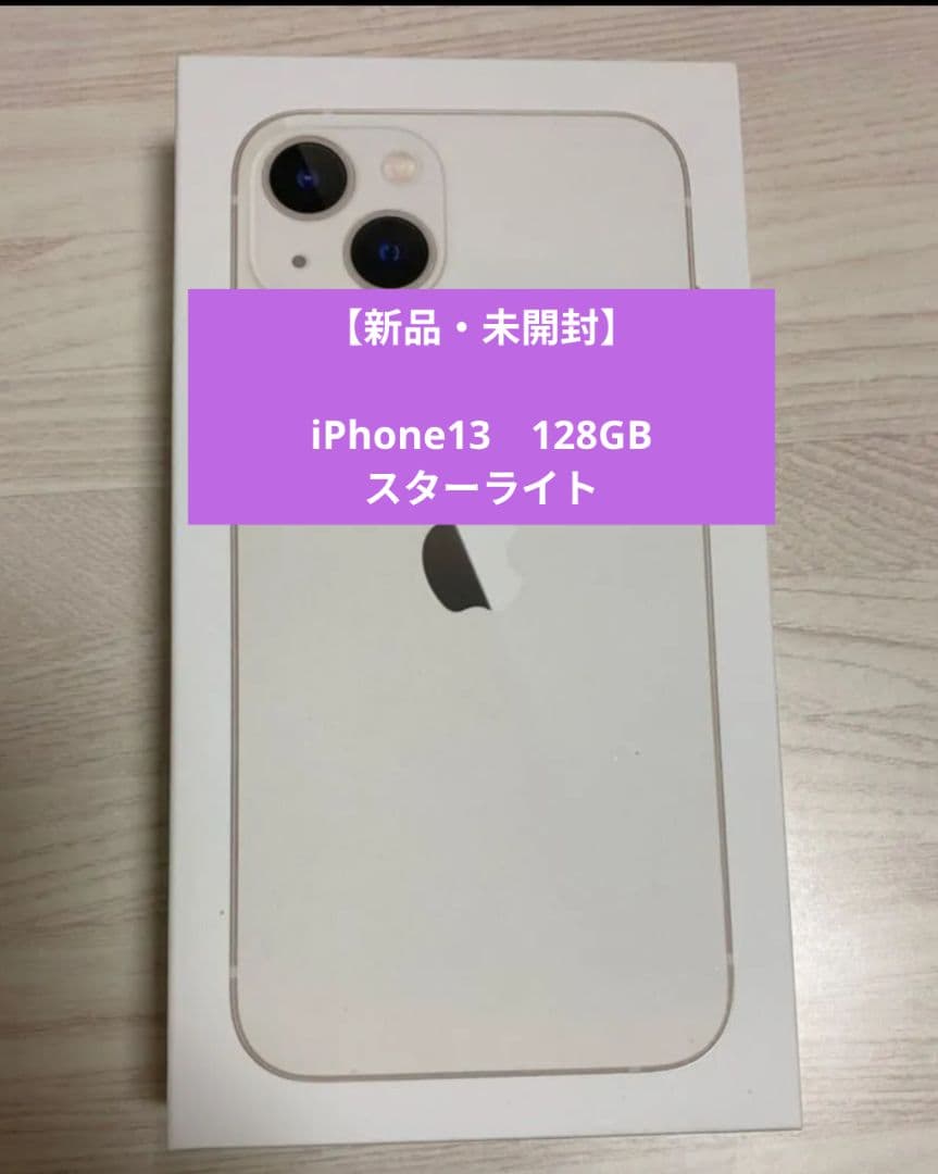 【新品・未開封】Apple iPhone 13 スターライト iPhone 13 新品未開封 iPhone13 128GB スターライト SIMフリー 新品 未
