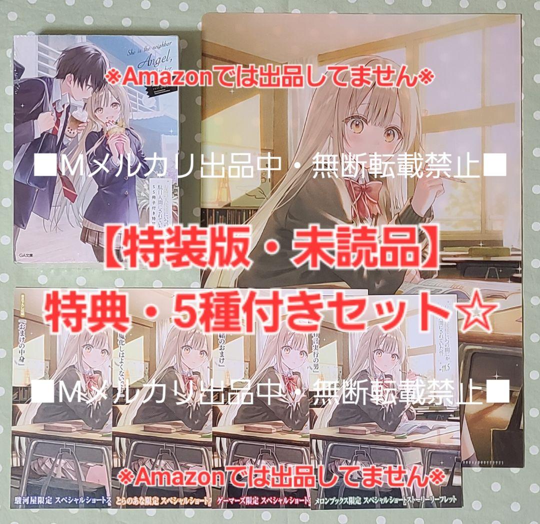 お隣の天使様11.5巻 SS冊子付き 特装版 特典・5種付きセット☆駿河屋