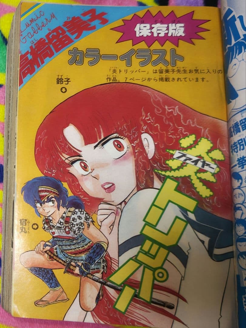 週刊少年サンデー特別増刊 サンデー1000 4冊セット 高橋留美子 昭和