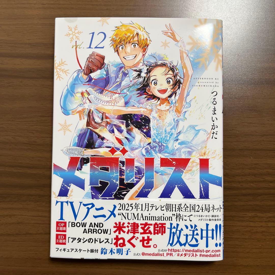 メダリスト 12巻 ※特典(コースター)付 - メルカリ