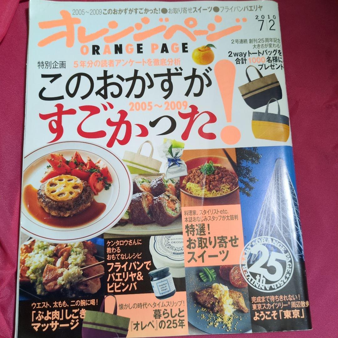 オレンジページ2010年7月2日号 このおかずがすごかった! - メルカリ