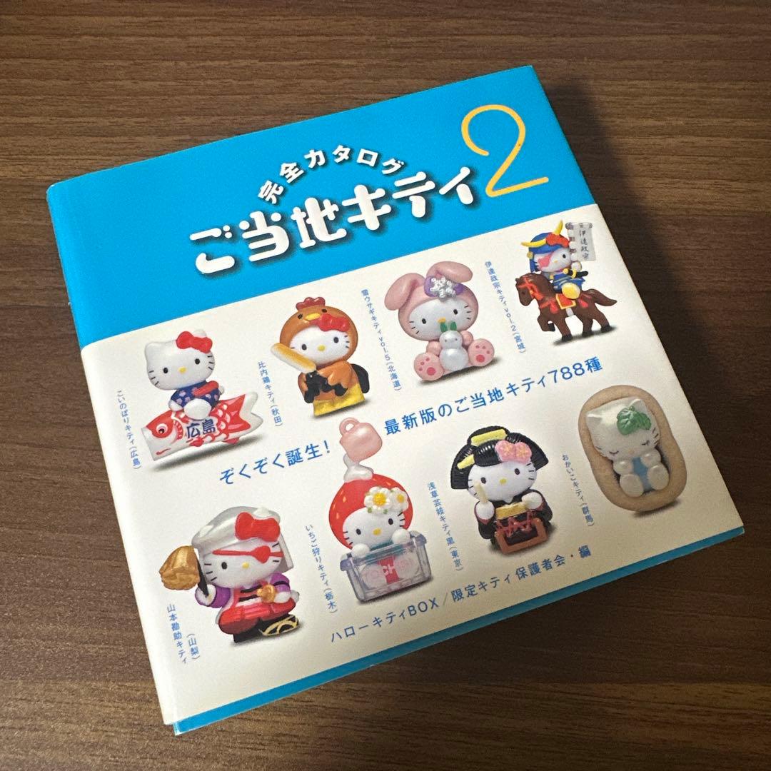 ご当地キティ 完全カタログ 限定キティパーティ ヒストリーブック 4冊