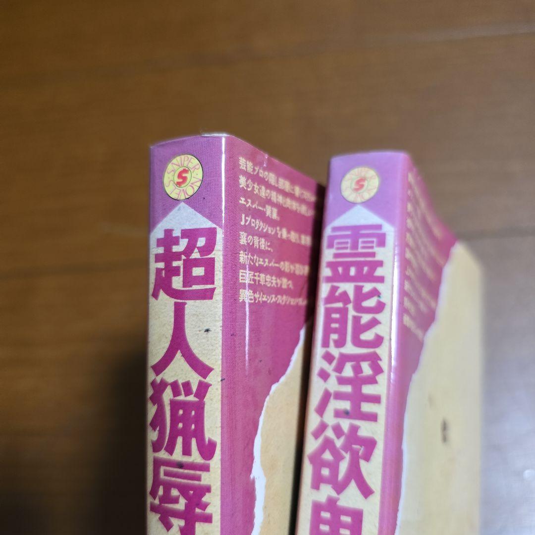 千草忠夫　アイドル狩り　全２巻　超人猟辱魔　霊能淫欲鬼　スナイパーノベルズ