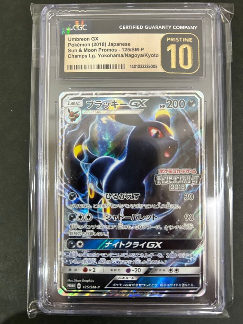 希少ブラッキーGX 125/SM-P CGC Pristine10 PSA10超 - メルカリ