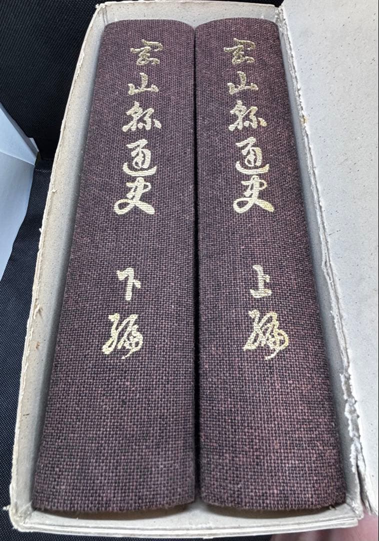 岡山縣通史 岡山県通史 上編・下編 - メルカリ